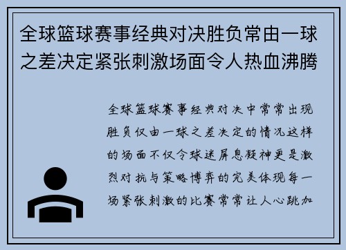 全球篮球赛事经典对决胜负常由一球之差决定紧张刺激场面令人热血沸腾