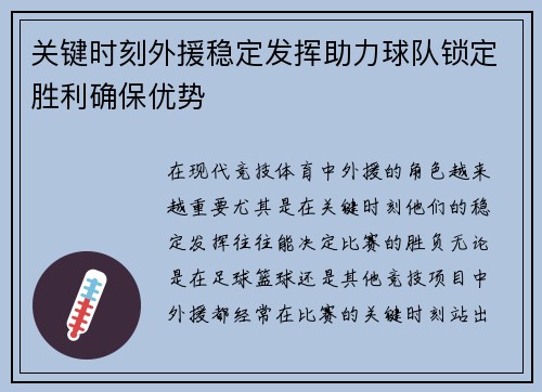 关键时刻外援稳定发挥助力球队锁定胜利确保优势
