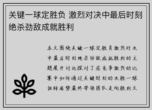 关键一球定胜负 激烈对决中最后时刻绝杀劲敌成就胜利