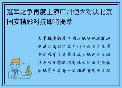 冠军之争再度上演广州恒大对决北京国安精彩对抗即将揭幕