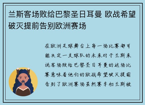 兰斯客场败给巴黎圣日耳曼 欧战希望破灭提前告别欧洲赛场