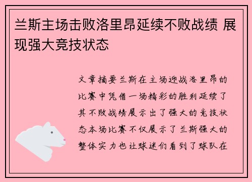 兰斯主场击败洛里昂延续不败战绩 展现强大竞技状态