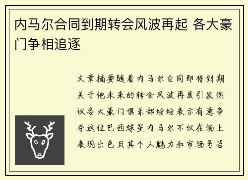内马尔合同到期转会风波再起 各大豪门争相追逐