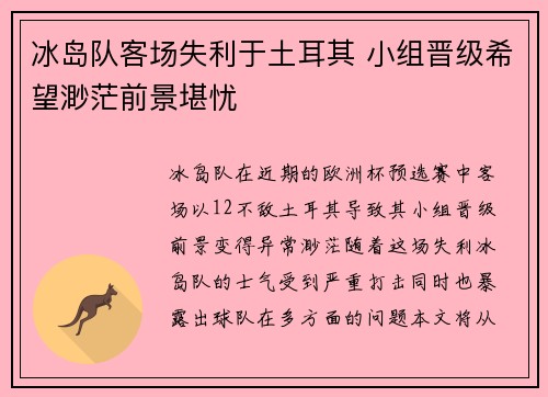 冰岛队客场失利于土耳其 小组晋级希望渺茫前景堪忧