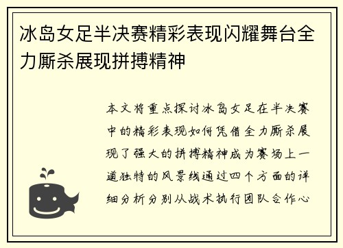 冰岛女足半决赛精彩表现闪耀舞台全力厮杀展现拼搏精神