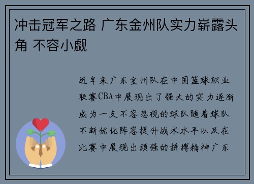 冲击冠军之路 广东金州队实力崭露头角 不容小觑