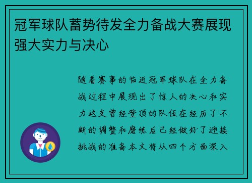 冠军球队蓄势待发全力备战大赛展现强大实力与决心