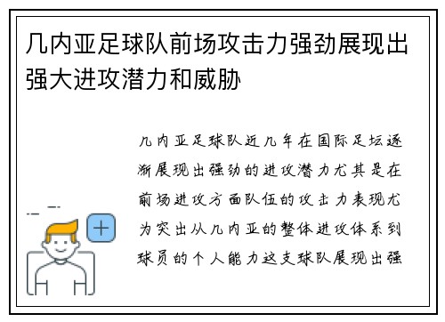 几内亚足球队前场攻击力强劲展现出强大进攻潜力和威胁