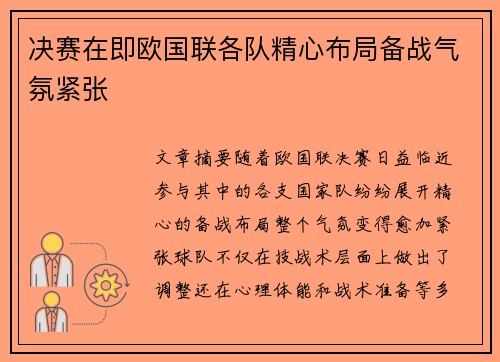 决赛在即欧国联各队精心布局备战气氛紧张