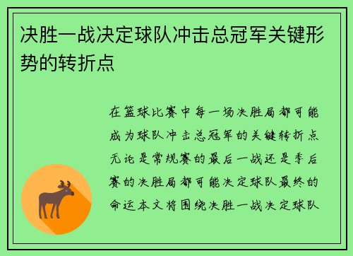 决胜一战决定球队冲击总冠军关键形势的转折点