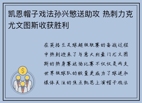 凯恩帽子戏法孙兴慜送助攻 热刺力克尤文图斯收获胜利
