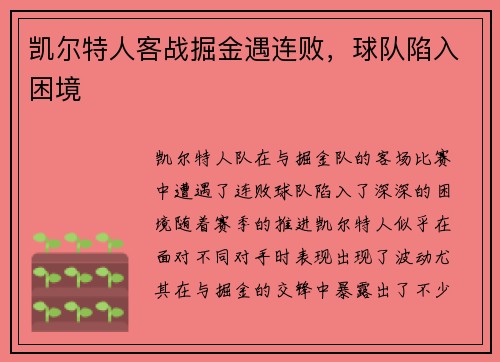 凯尔特人客战掘金遇连败,球队陷入困境