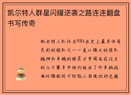 凯尔特人群星闪耀逆袭之路连连翻盘书写传奇