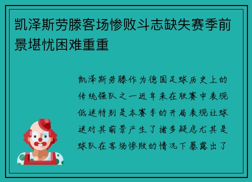 凯泽斯劳滕客场惨败斗志缺失赛季前景堪忧困难重重