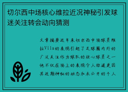 切尔西中场核心维拉近况神秘引发球迷关注转会动向猜测