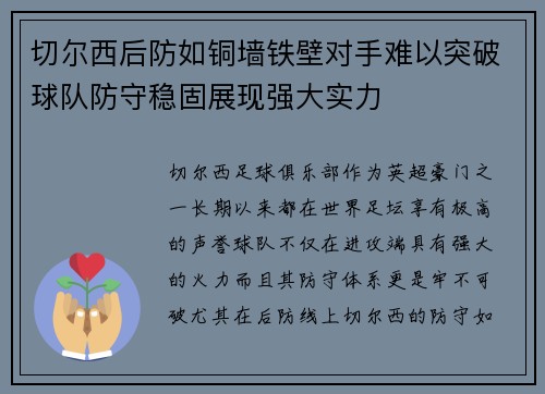 切尔西后防如铜墙铁壁对手难以突破球队防守稳固展现强大实力