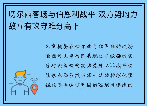 切尔西客场与伯恩利战平 双方势均力敌互有攻守难分高下