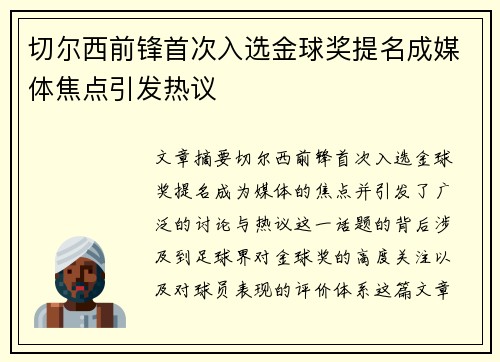 切尔西前锋首次入选金球奖提名成媒体焦点引发热议