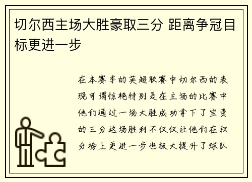 切尔西主场大胜豪取三分 距离争冠目标更进一步