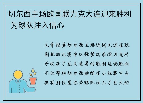 切尔西主场欧国联力克大连迎来胜利 为球队注入信心