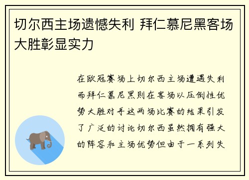 切尔西主场遗憾失利 拜仁慕尼黑客场大胜彰显实力