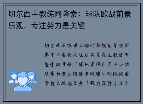 切尔西主教练阿隆索:球队欧战前景乐观,专注努力是关键