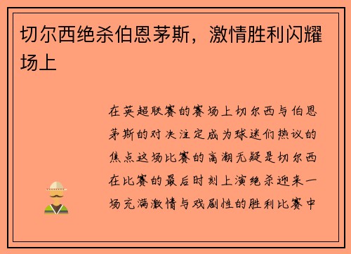 切尔西绝杀伯恩茅斯,激情胜利闪耀场上