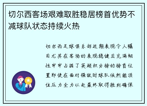 切尔西客场艰难取胜稳居榜首优势不减球队状态持续火热