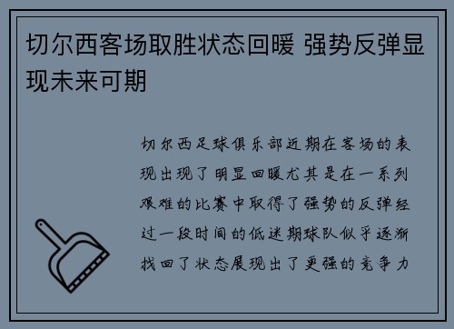 切尔西客场取胜状态回暖 强势反弹显现未来可期