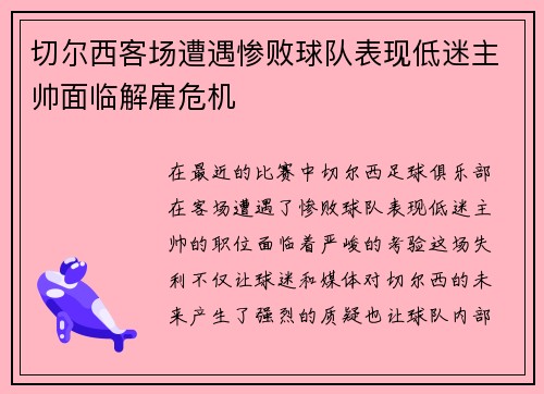 切尔西客场遭遇惨败球队表现低迷主帅面临解雇危机