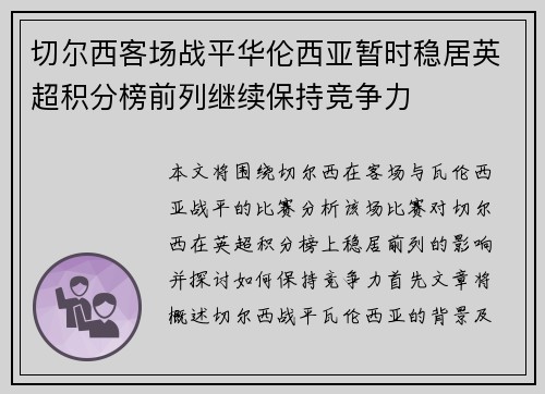 切尔西客场战平华伦西亚暂时稳居英超积分榜前列继续保持竞争力