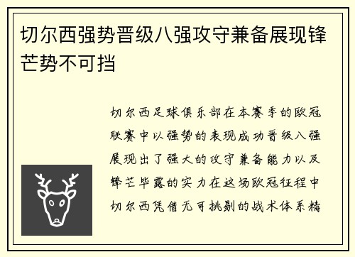 切尔西强势晋级八强攻守兼备展现锋芒势不可挡