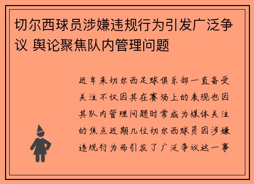 切尔西球员涉嫌违规行为引发广泛争议 舆论聚焦队内管理问题