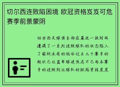 切尔西连败陷困境 欧冠资格岌岌可危赛季前景蒙阴