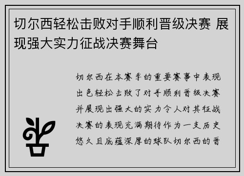 切尔西轻松击败对手顺利晋级决赛 展现强大实力征战决赛舞台