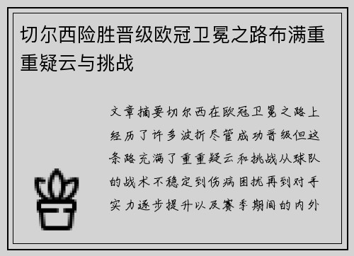 切尔西险胜晋级欧冠卫冕之路布满重重疑云与挑战