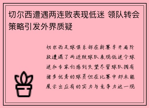 切尔西遭遇两连败表现低迷 领队转会策略引发外界质疑