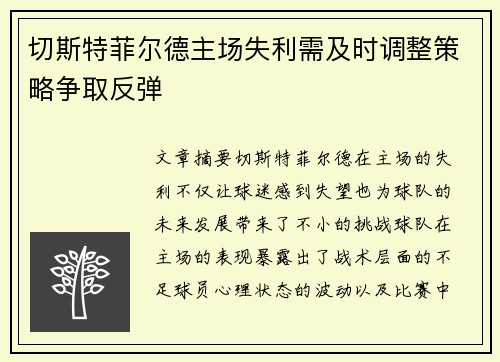 切斯特菲尔德主场失利需及时调整策略争取反弹