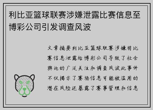 利比亚篮球联赛涉嫌泄露比赛信息至博彩公司引发调查风波