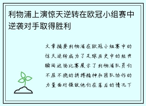 利物浦上演惊天逆转在欧冠小组赛中逆袭对手取得胜利