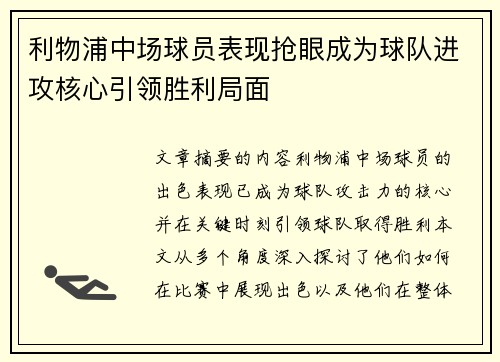 利物浦中场球员表现抢眼成为球队进攻核心引领胜利局面