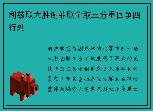 利兹联大胜谢菲联全取三分重回争四行列