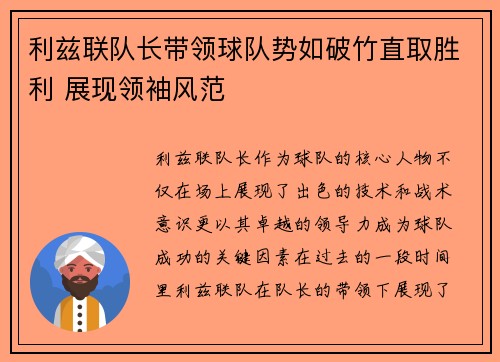 利兹联队长带领球队势如破竹直取胜利 展现领袖风范