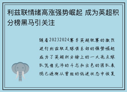 利兹联情绪高涨强势崛起 成为英超积分榜黑马引关注