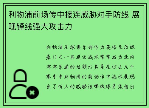利物浦前场传中接连威胁对手防线 展现锋线强大攻击力