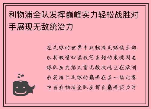 利物浦全队发挥巅峰实力轻松战胜对手展现无敌统治力