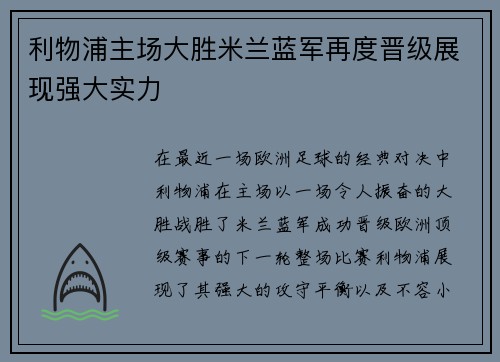 利物浦主场大胜米兰蓝军再度晋级展现强大实力