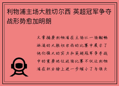 利物浦主场大胜切尔西 英超冠军争夺战形势愈加明朗