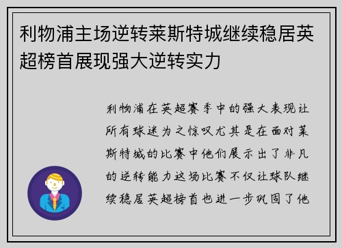 利物浦主场逆转莱斯特城继续稳居英超榜首展现强大逆转实力
