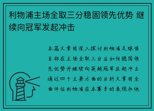 利物浦主场全取三分稳固领先优势 继续向冠军发起冲击